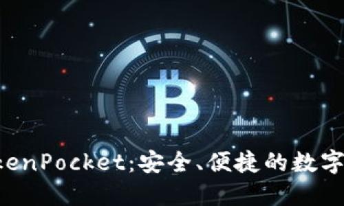 Trx交易所TokenPocket：安全、便捷的数字货币交易平台