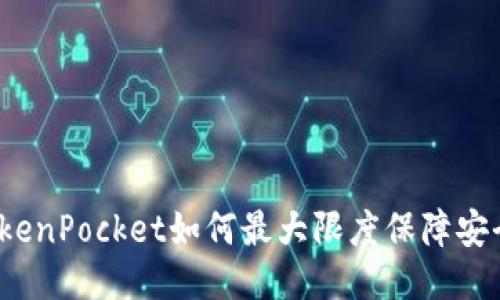 TokenPocket如何最大限度保障安全？