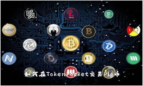 如何在TokenPocket交易Pig币