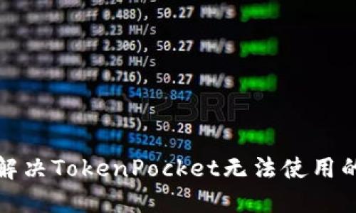 如何解决TokenPocket无法使用的问题