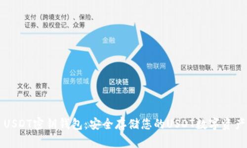 USDT密钥钱包：安全存储您的USDT数字资产