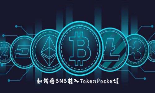 如何将BNB转入TokenPocket？