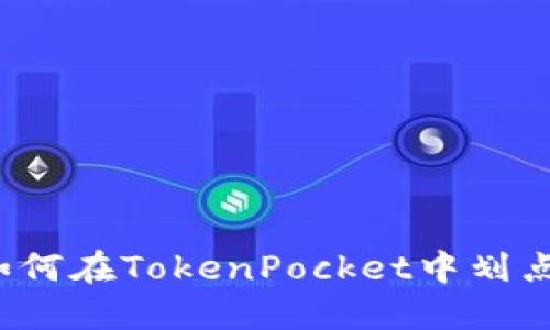 如何在TokenPocket中划点？