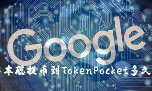 中本聪提币到TokenPocket多久到