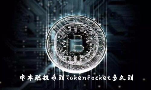 中本聪提币到TokenPocket多久到