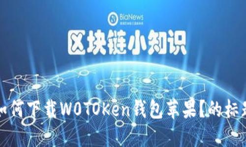 如何下载W0TOKen钱包苹果？的标题