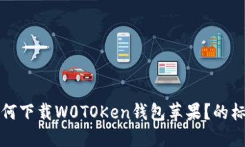 如何下载W0TOKen钱包苹果？的标题