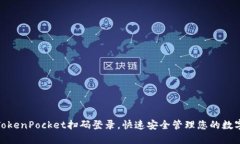 使用TokenPocket扫码登录，快速安全管理您的数字钱