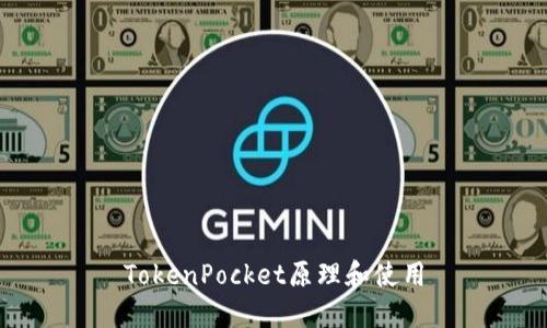 TokenPocket原理和使用