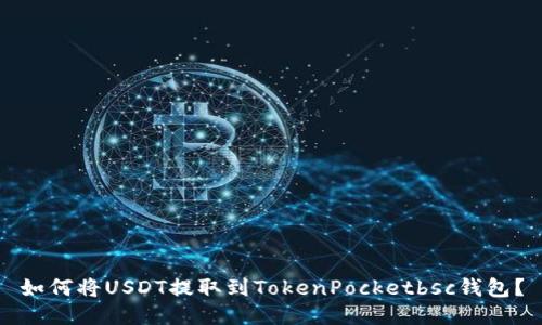 如何将USDT提取到TokenPocketbsc钱包？