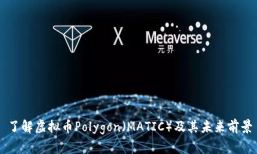 了解虚拟币Polygon（MATIC）及其未来前景