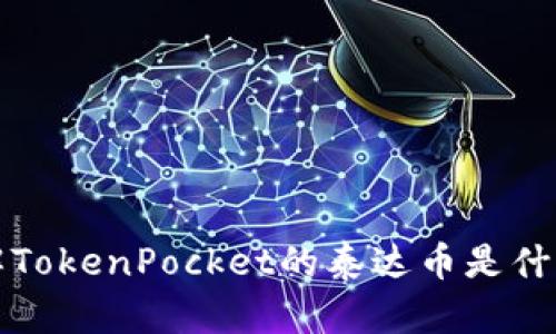 了解TokenPocket的泰达币是什么链