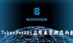 如何使用TokenPocket应用来管理您的数字资产？