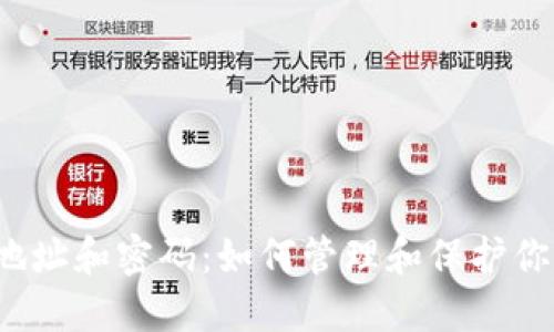 比特币钱包地址和密码：如何管理和保护你的数字资产？