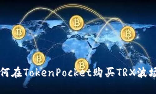 如何在TokenPocket购买TRX波场币