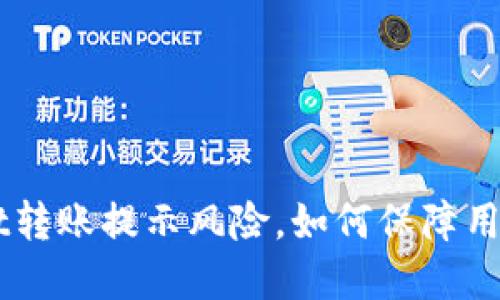 TokenPocket转账提示风险，如何保障用户资产安全？