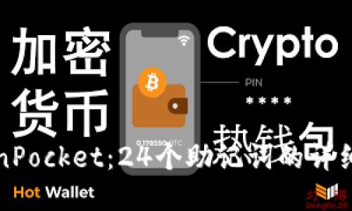 TokenPocket：24个助记词的详细介绍