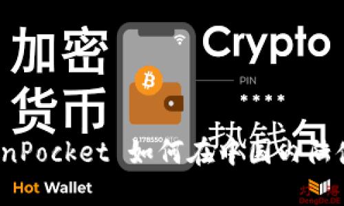 TokenPocket 如何在中国内陆使用？