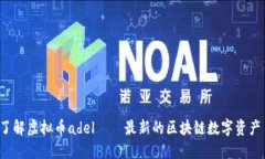 了解虚拟币adel——最新的区块链数字资产