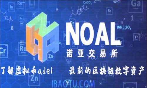 了解虚拟币adel——最新的区块链数字资产 