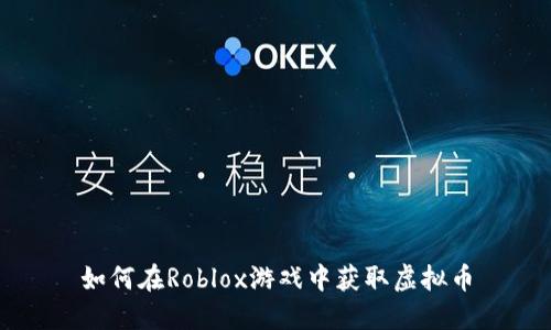 如何在Roblox游戏中获取虚拟币