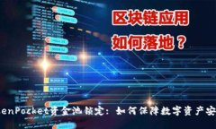 TokenPocket资金池锁定: 如何保障数字资产安全？