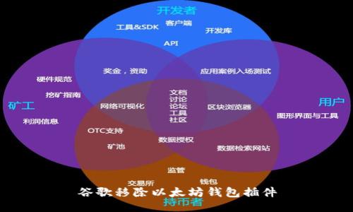 谷歌移除以太坊钱包插件