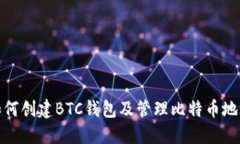 如何创建BTC钱包及管理比特币地址