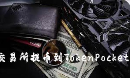 如何解决交易所提币到TokenPocket为0的问题