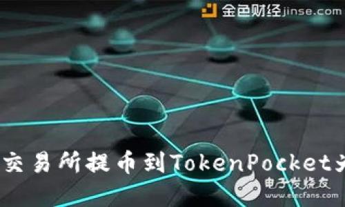 如何解决交易所提币到TokenPocket为0的问题