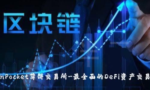 TokenPocket薄饼交易所-最全面的DeFi资产交易渠道