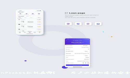 TokenPocket私钥在哪？——用户必须知道的安全问题