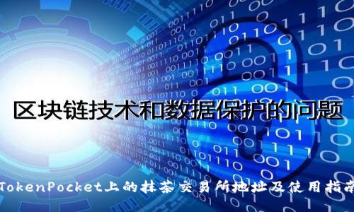 TokenPocket上的抹茶交易所地址及使用指南