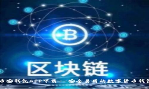 币安钱包APP下载--安全易用的数字货币钱包