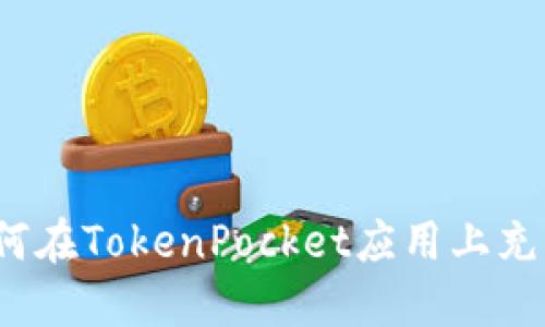 如何在TokenPocket应用上充币？