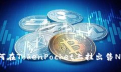 如何在TokenPocket上挂出售NFT?