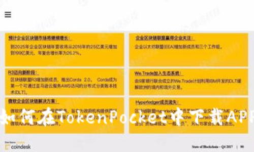 如何在TokenPocket中下载APP