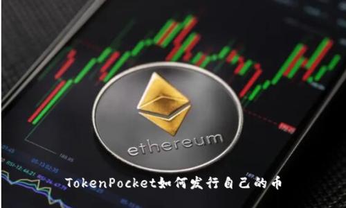 TokenPocket如何发行自己的币