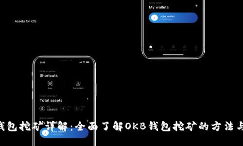 OKB钱包挖矿详解：全面了解OKB钱包挖矿的方法与优势