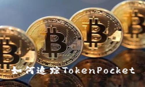 如何追踪TokenPocket