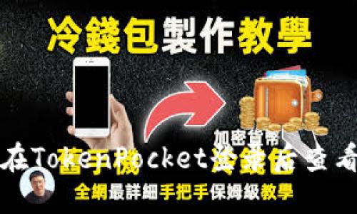 如何在TokenPocket登录后查看资产