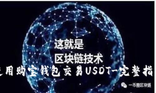 使用购宝钱包交易USDT-完整指南