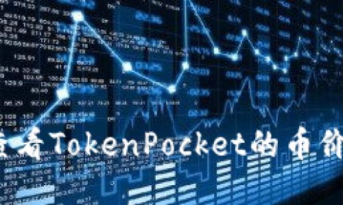 如何查看TokenPocket的币价变化？