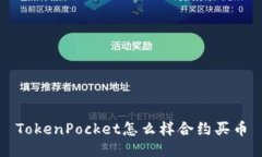 TokenPocket怎么样合约买币