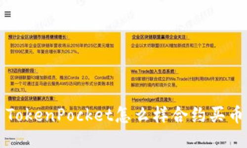 TokenPocket怎么样合约买币