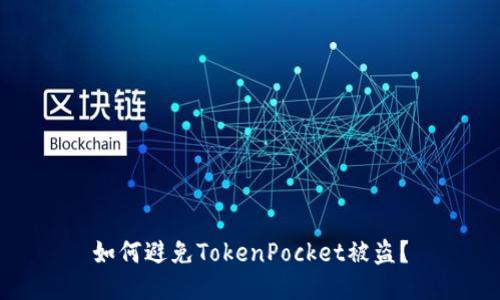 如何避免TokenPocket被盗？