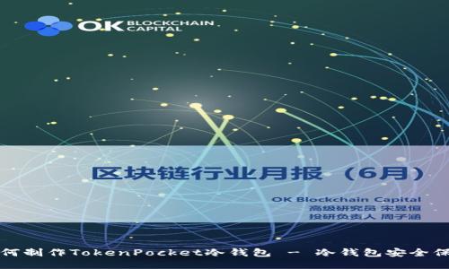 如何制作TokenPocket冷钱包 - 冷钱包安全保障