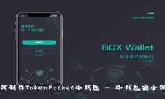 如何制作TokenPocket冷钱包 - 冷钱包安全保障