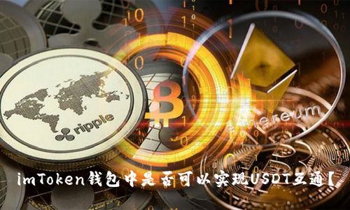 imToken钱包中是否可以实现USDT互通？