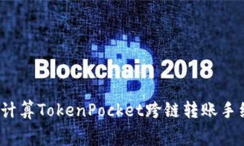 如何计算TokenPocket跨链转账手续费？